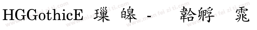 HGGothicE 標準字体转换